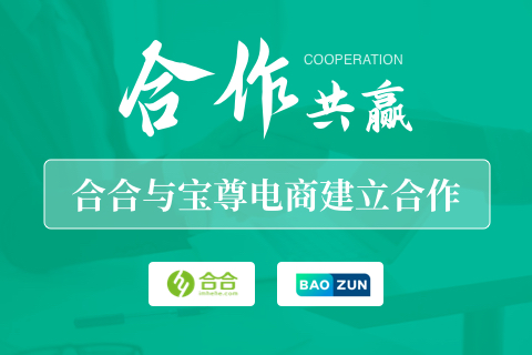 喜訊： 北京合合科技與“中國品牌電商服務行業(yè)的領導者”寶尊電商 建立合作