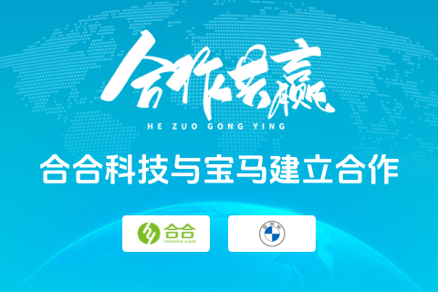 熱烈慶祝寶馬小程序（北京合合科技開(kāi)發(fā)）上線