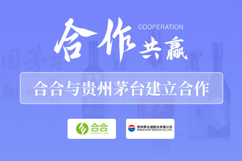 喜報：北京合合助力貴州茅臺商城建設